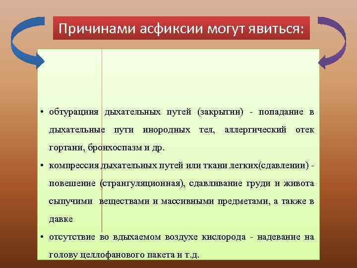 Причинами асфиксии могут явиться: • обтурациия дыхательных путей (закрытии) попадание в дыхательные пути инородных