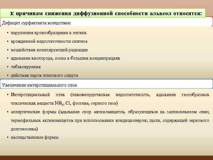 К причинам снижения диффузионной способности альвеол относятся: Дефицит сурфактанта вследствие: • нарушения кровообращения в