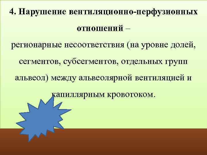 4. Нарушение вентиляционно-перфузионных отношений – регионарные несоответствия (на уровне долей, сегментов, субсегментов, отдельных групп