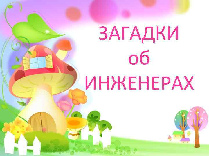 ЗАГАДКИ об ИНЖЕНЕРАХ 