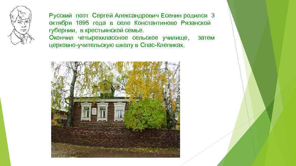 Русский поэт Сергей Александрович Есенин родился 3 октября 1895 года в селе Константиново Рязанской