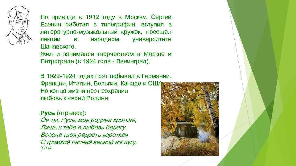 По приезде в 1912 году в Москву, Сергей Есенин работал в типографии, вступил в