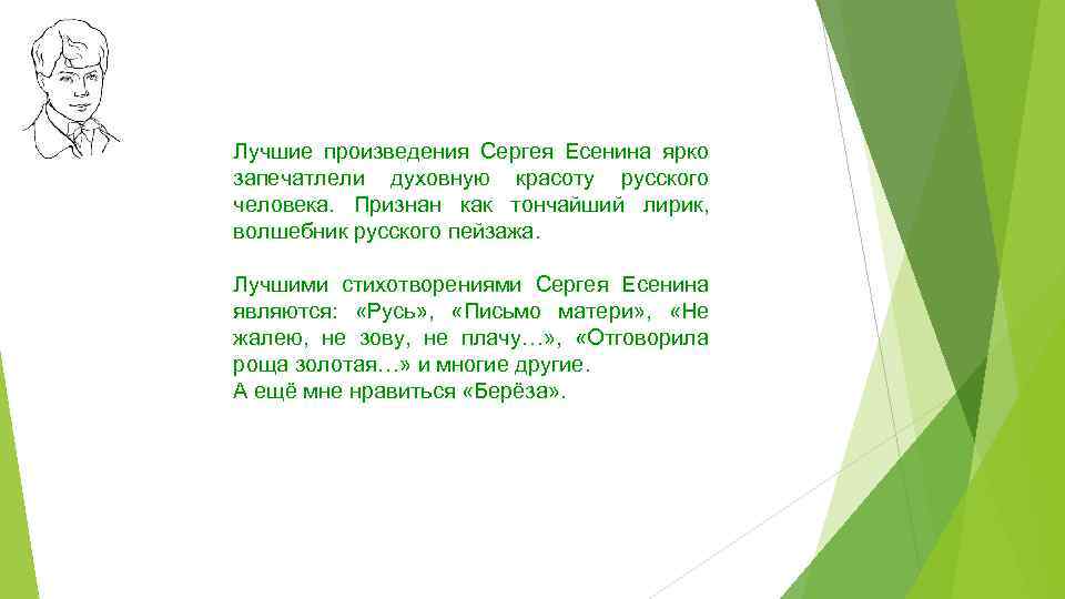Лучшие произведения Сергея Есенина ярко запечатлели духовную красоту русского человека. Признан как тончайший лирик,