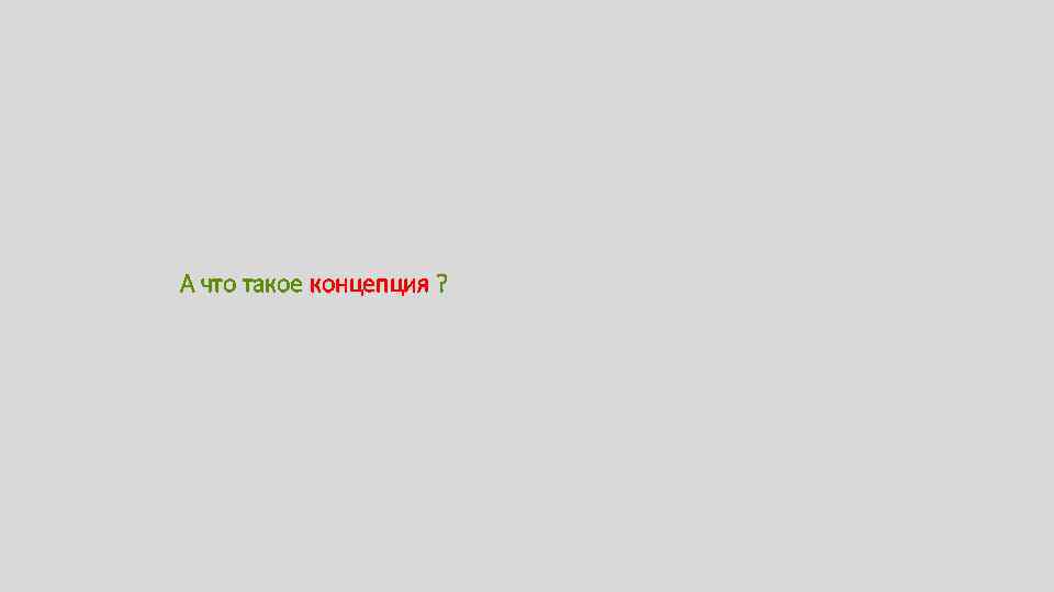 А что такое концепция ? 