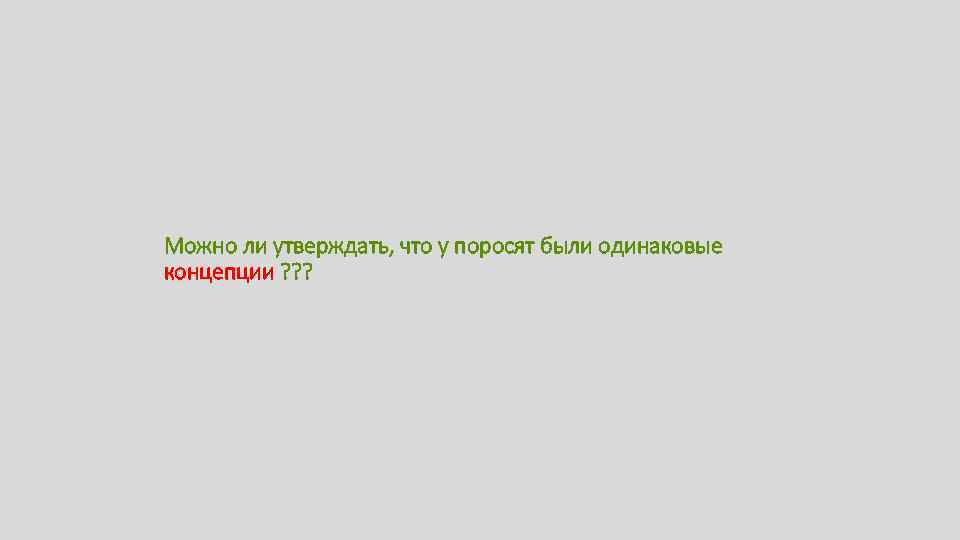 Можно ли утверждать, что у поросят были одинаковые концепции ? ? ? 