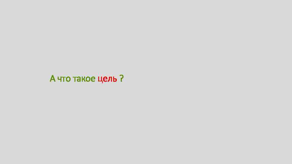 А что такое цель ? 