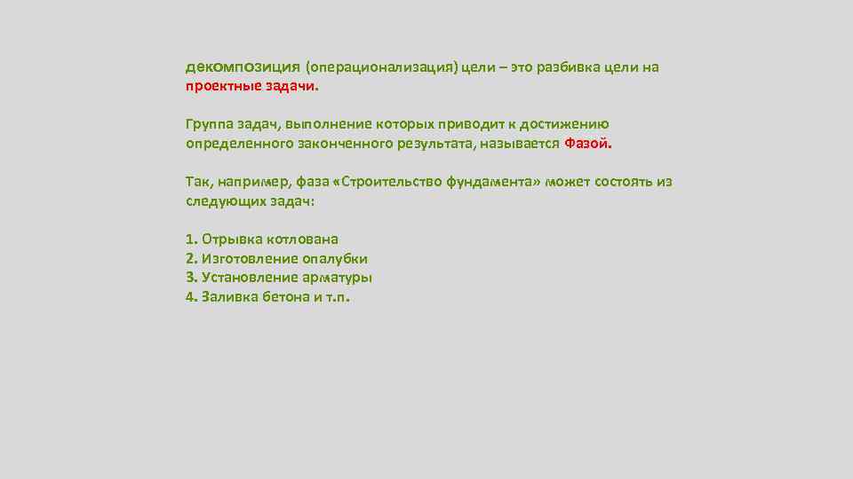 декомпозиция (операционализация) цели – это разбивка цели на проектные задачи. Группа задач, выполнение которых