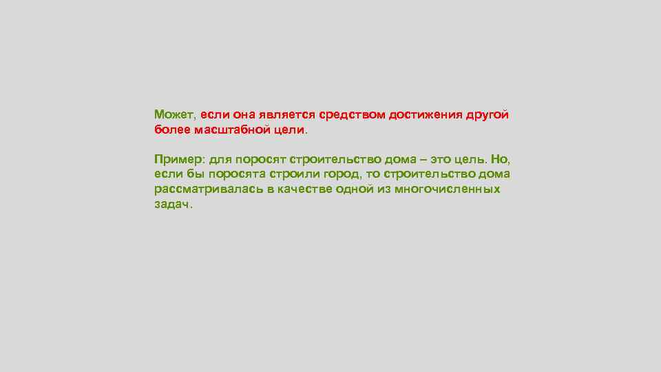 Может, если она является средством достижения другой более масштабной цели. Пример: для поросят строительство