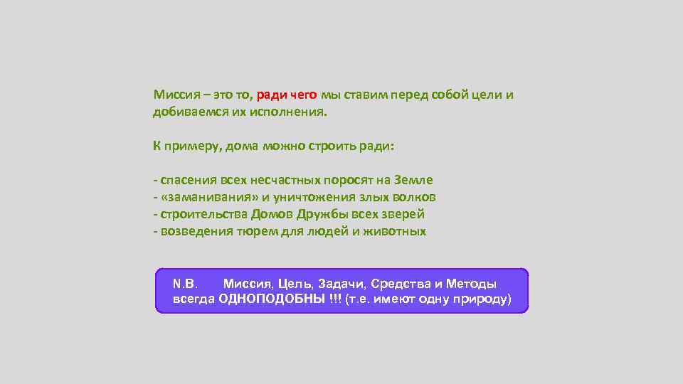 Миссия – это то, ради чего мы ставим перед собой цели и добиваемся их