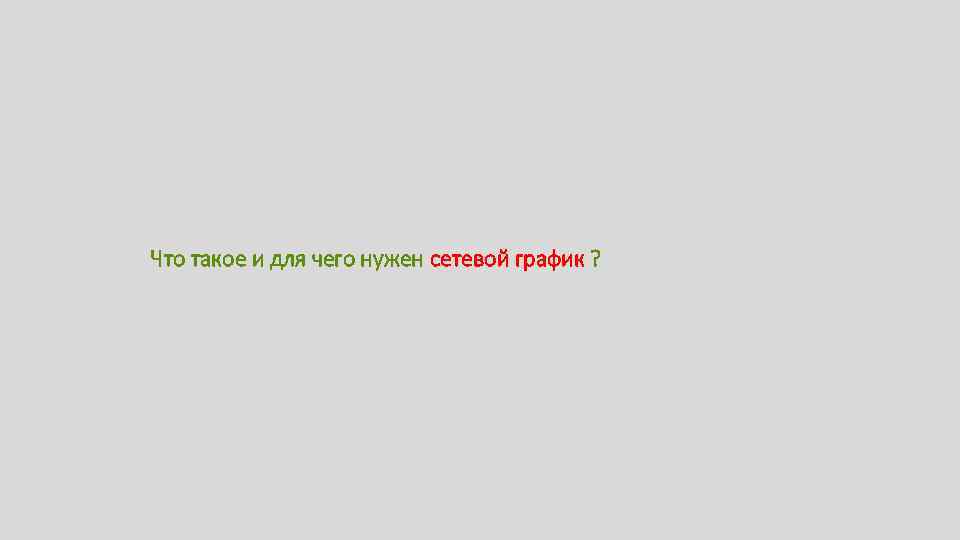 Что такое и для чего нужен сетевой график ? 