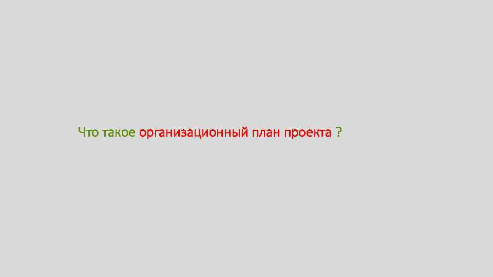 Что такое организационный план проекта ? 