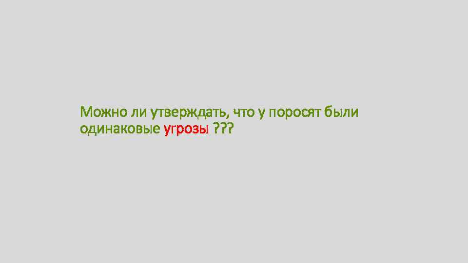 Можно ли утверждать, что у поросят были одинаковые угрозы ? ? ? 