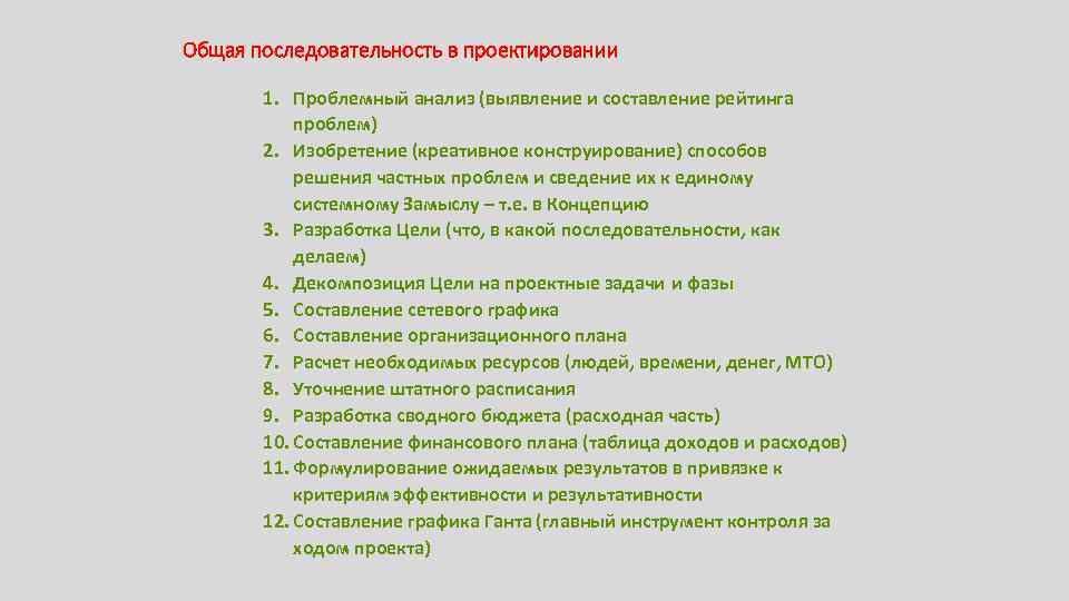 Общая последовательность в проектировании 1. Проблемный анализ (выявление и составление рейтинга проблем) 2. Изобретение