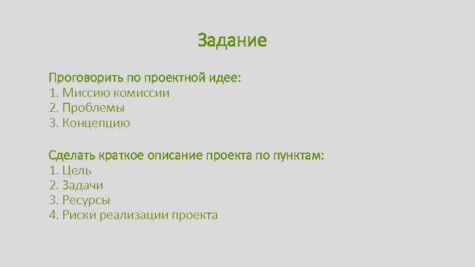 Задание Проговорить по проектной идее: 1. Миссию комиссии 2. Проблемы 3. Концепцию Сделать краткое