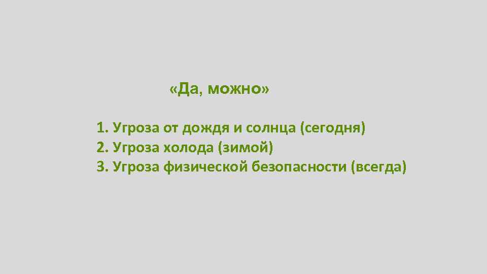  «Да, можно» 1. Угроза от дождя и солнца (сегодня) 2. Угроза холода (зимой)