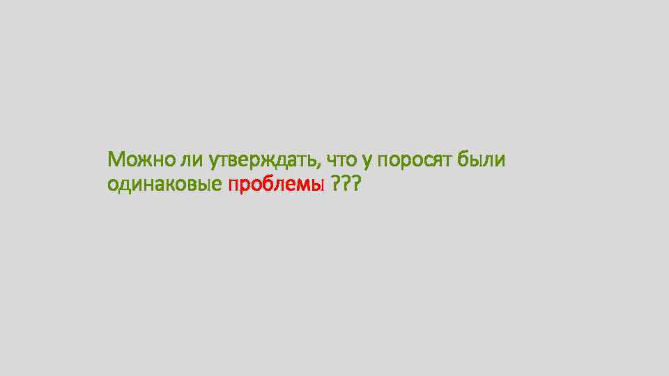 Можно ли утверждать, что у поросят были одинаковые проблемы ? ? ? 