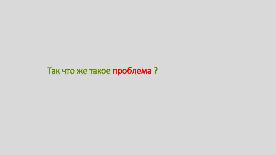 Так что же такое проблема ? 