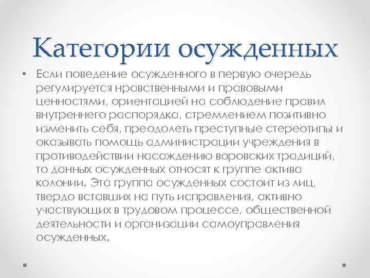 Категории осужденных • Если поведение осужденного в первую очередь регулируется нравственными и правовыми ценностями,