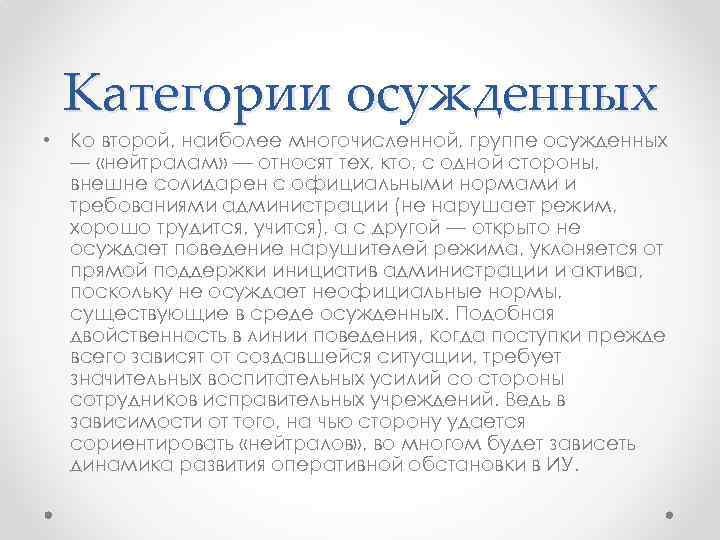 Категории осужденных • Ко второй, наиболее многочисленной, группе осужденных — «нейтралам» — относят тех,