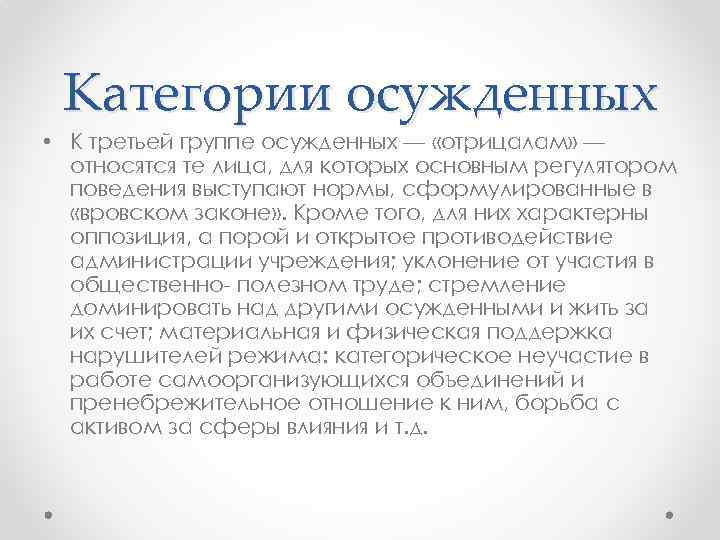 Категории осужденных • К третьей группе осужденных — «отрицалам» — относятся те лица, для