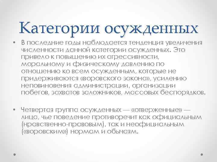 Категории осужденных • В последние годы наблюдается тенденция увеличения численности данной категории осужденных. Это