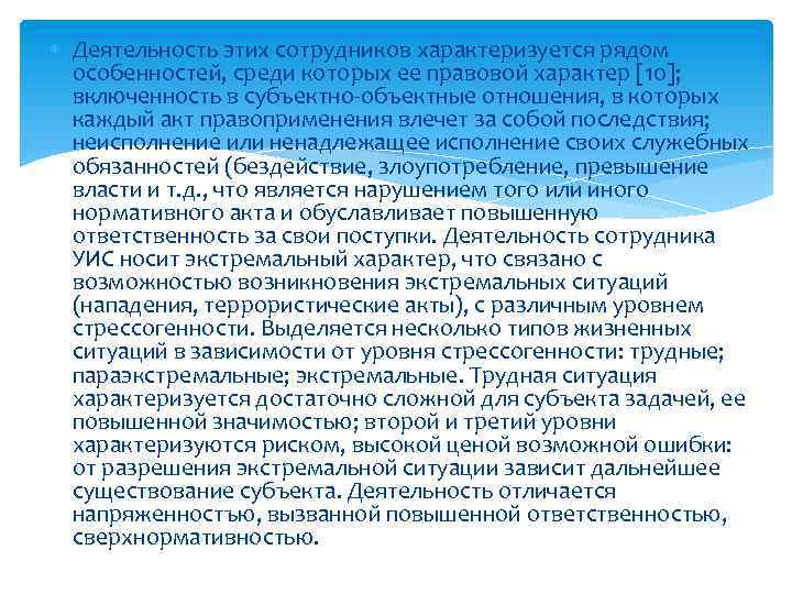  Деятельность этих сотрудников характеризуется рядом особенностей, среди которых ее правовой характер [10]; включенность