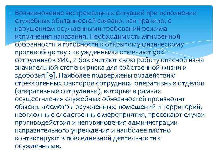  Возникновение экстремальных ситуаций при исполнении служебных обязанностей связано, как правило, с нарушением осужденными