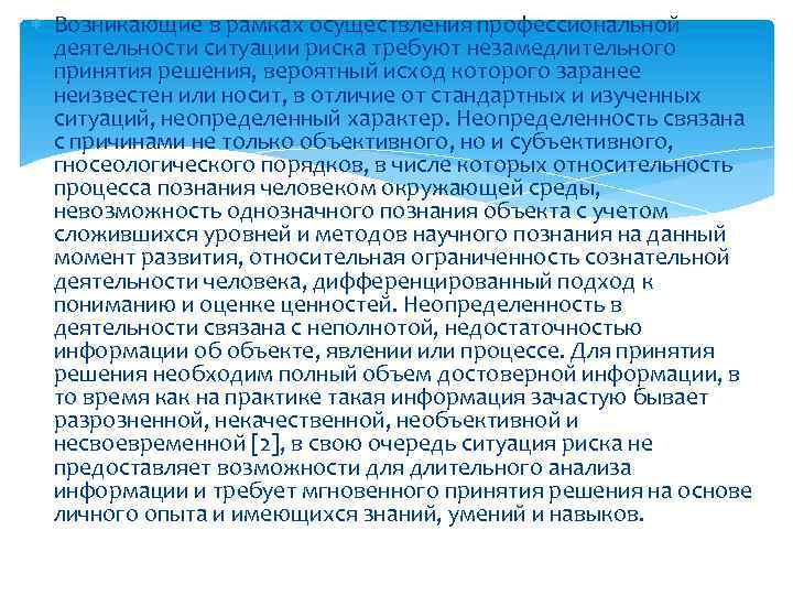  Возникающие в рамках осуществления профессиональной деятельности ситуации риска требуют незамедлительного принятия решения, вероятный