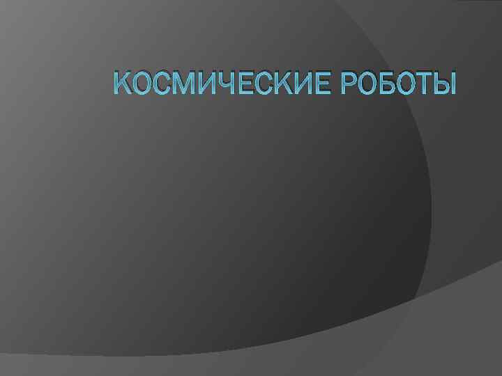 КОСМИЧЕСКИЕ РОБОТЫ 