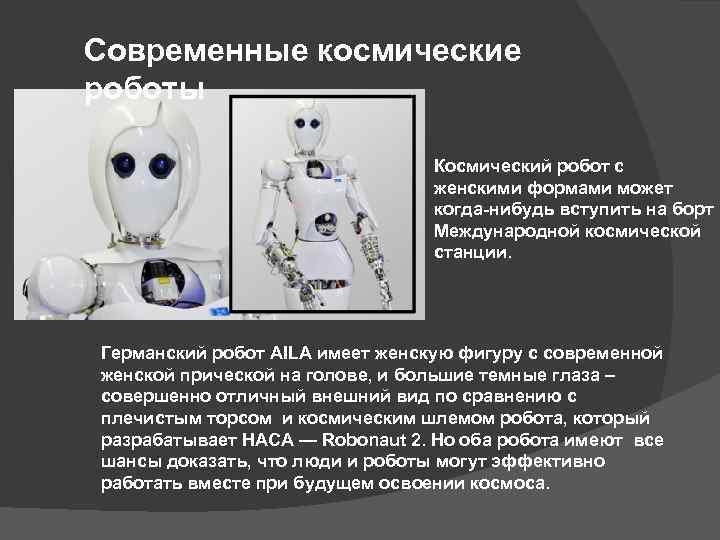 Космические роботы презентация