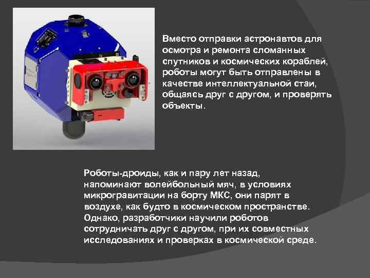 Вместо отправки астронавтов для осмотра и ремонта сломанных спутников и космических кораблей, роботы могут