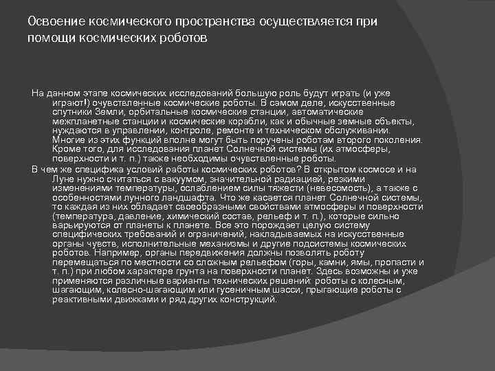 Освоение космического пространства осуществляется при помощи космических роботов На данном этапе космических исследований большую