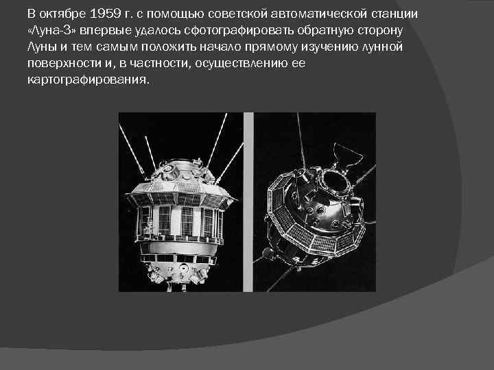 В октябре 1959 г. с помощью советской автоматической станции «Луна-3» впервые удалось сфотографировать обратную