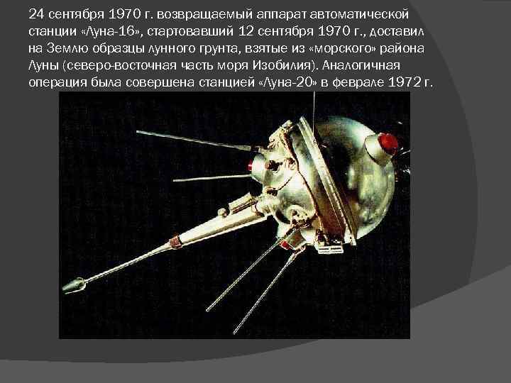 Первая доставка на землю образцов лунного грунта автоматическим аппаратом