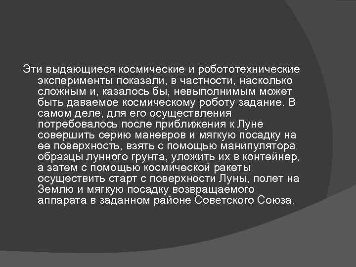 Эти выдающиеся космические и робототехнические эксперименты показали, в частности, насколько сложным и, казалось бы,