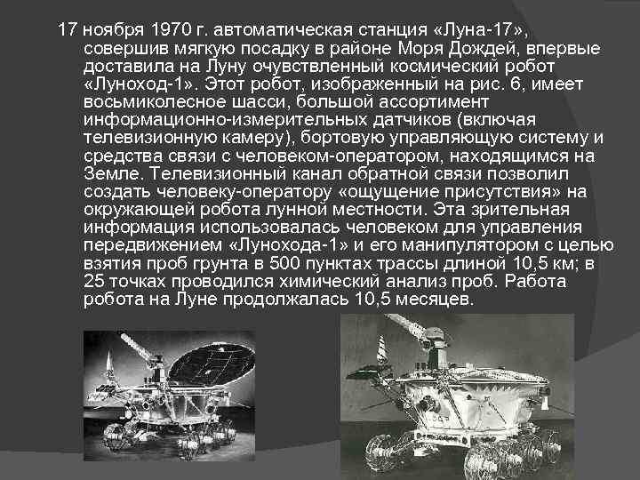 17 ноября 1970 г. автоматическая станция «Луна-17» , совершив мягкую посадку в районе Моря