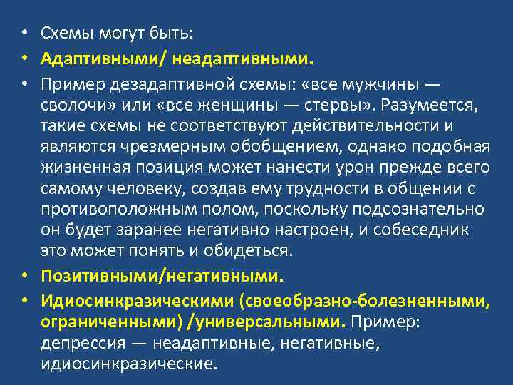  • Схемы могут быть: • Адаптивными/ неадаптивными. • Пример дезадаптивной схемы: «все мужчины