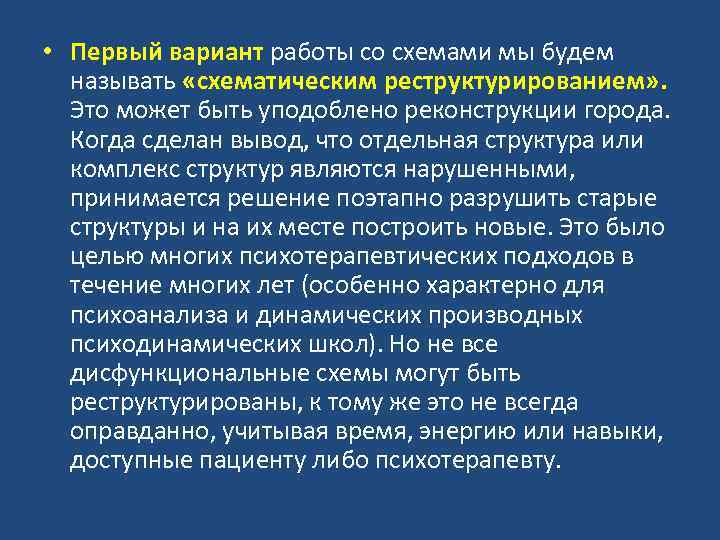  • Первый вариант работы со схемами мы будем называть «схематическим реструктурированием» . Это