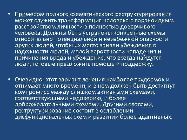  • Примером полного схематического реструктурирования может служить трансформация человека с параноидным расстройством личности