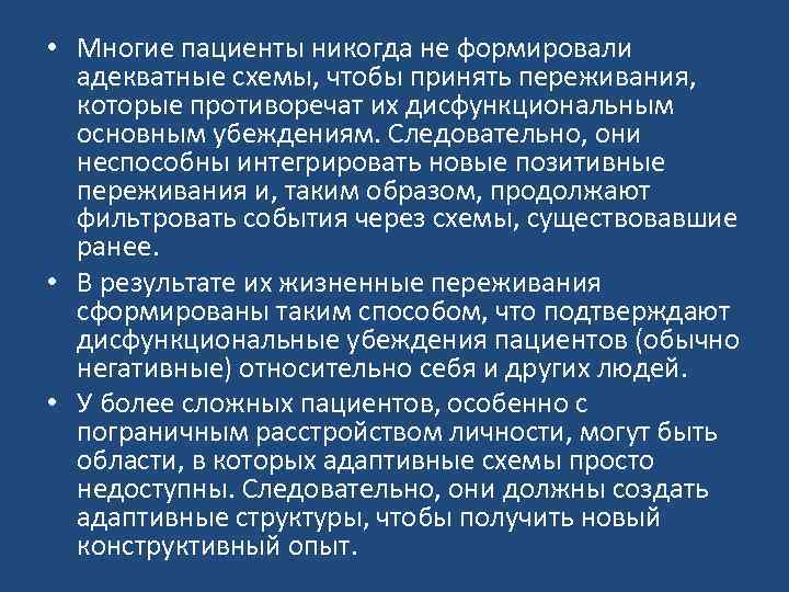  • Многие пациенты никогда не формировали адекватные схемы, чтобы принять переживания, которые противоречат