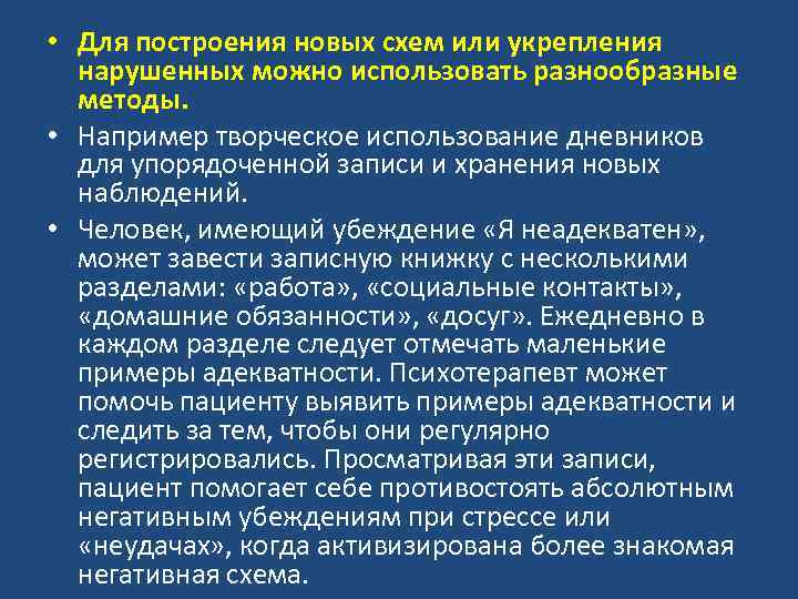  • Для построения новых схем или укрепления нарушенных можно использовать разнообразные методы. •
