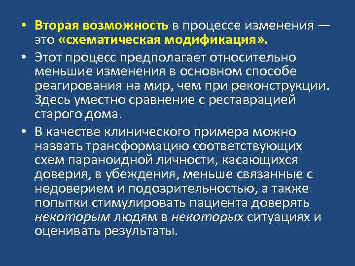  • Вторая возможность в процессе изменения — это «схематическая модификация» . • Этот