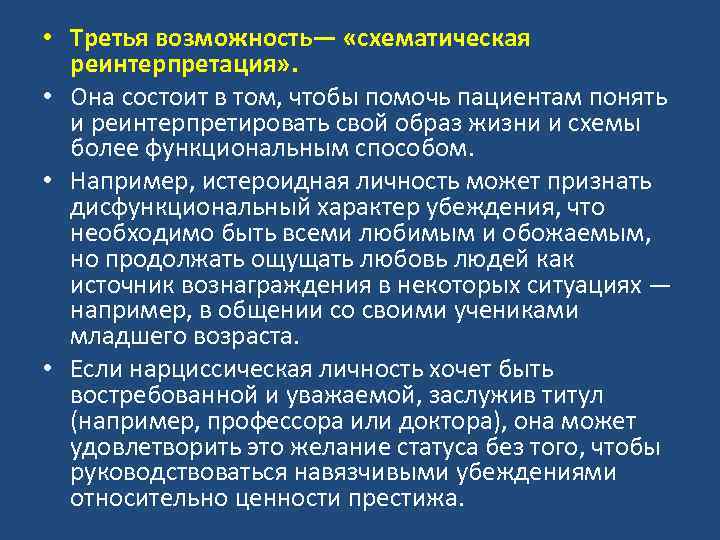  • Третья возможность— «схематическая реинтерпретация» . • Она состоит в том, чтобы помочь