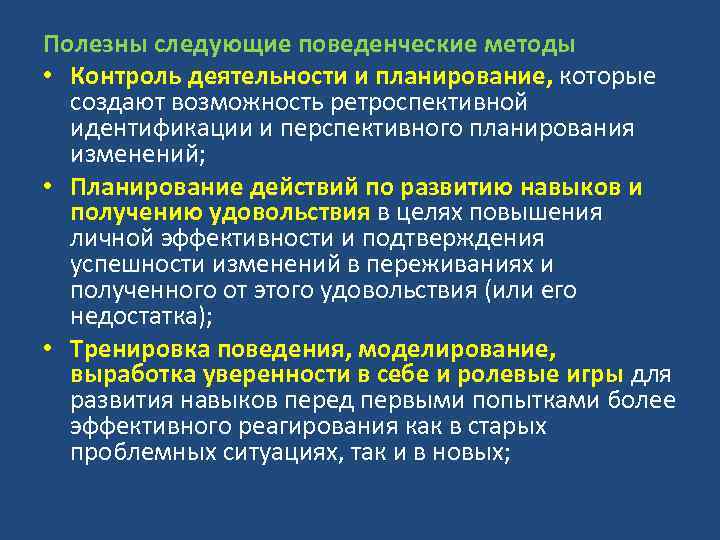 Полезны следующие поведенческие методы • Контроль деятельности и планирование, которые создают возможность ретроспективной идентификации