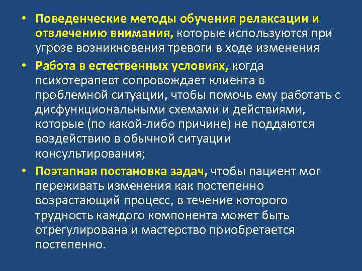  • Поведенческие методы обучения релаксации и отвлечению внимания, которые используются при угрозе возникновения