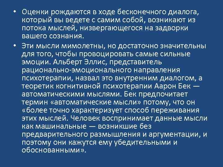 • Оценки рождаются в ходе бесконечного диалога, который вы ведете с самим собой,