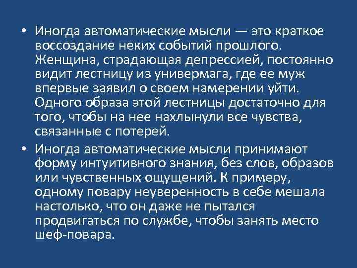  • Иногда автоматические мысли — это краткое воссоздание неких событий прошлого. Женщина, страдающая