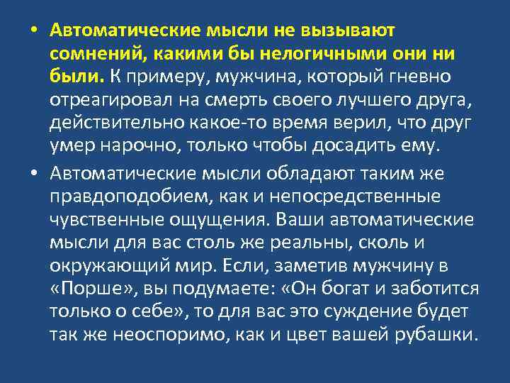  • Автоматические мысли не вызывают сомнений, какими бы нелогичными они ни были. К