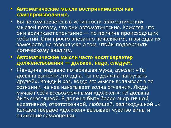  • Автоматические мысли воспринимаются как самопроизвольные. • Вы не сомневаетесь в истинности автоматических