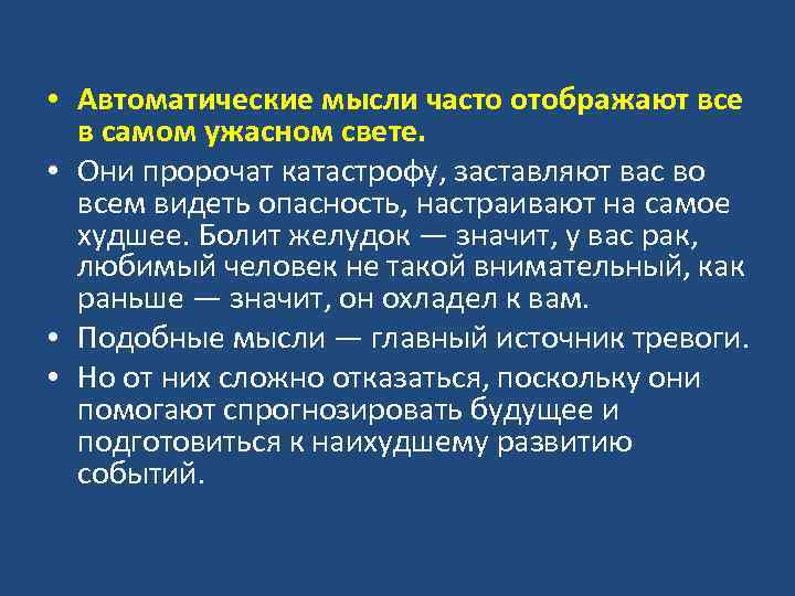  • Автоматические мысли часто отображают все в самом ужасном свете. • Они пророчат
